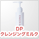 DPクレンジングミルク