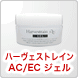 ハーヴェストレインAC/EC
