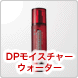 DPモイスチャーウォーター