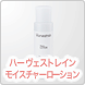 ハーヴェストレインAC/ECローション