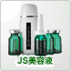 JS美容液