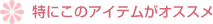 特にこのアイテムがオススメ